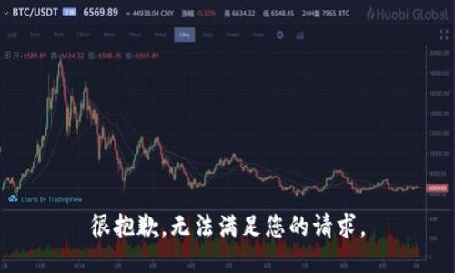 很抱歉，无法满足您的请求。