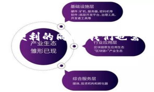 Tokenim钱包网络切换的实用性探讨

在数字货币日益盛行的今天，越来越多的用户开始关注如何高效管理他们的虚拟资产。而Tokenim钱包作为一种受到广泛欢迎的数字货币钱包工具，其网络切换的功能逐渐引起了用户的注意。那么，这种网络切换究竟有用吗？今天，我们就来深入探讨一下

什么是Tokenim钱包？

Tokenim钱包是一种多币种数字钱包，专为存储、发送和接收各种数字资产而设计。用户可以通过该钱包管理比特币、以太坊、莱特币等多种主流数字货币。Tokenim钱包不仅支持多种区块链网络，还允许用户在不同网络之间切换，以便于管理和交易。

网络切换的必要性

在使用Tokenim钱包的过程中，网络切换的功能是非常重要的。随着区块链技术和数字资产的发展，不同的网络出现了不同的特性和发展方向。以下是一些网络切换的必要性解析：

ul
    listrong适应市场变化：/strong数字货币市场变化迅速，某些时候某一网络的交易量会突然增加或减少。通过网络切换，用户能够更灵活地适应市场变化，把握交易机会。/li
    listrong降低交易费用：/strong不同网络的交易费用不同，切换到费用较低的网络，可以有效降低用户的交易成本。/li
    listrong提高交易速度：/strong有时候网络拥堵会导致交易延迟，通过切换到其他网络，用户可以快速完成交易，有效提高资金的流动性。/li
/ul

如何在Tokenim钱包中切换网络？

网络切换的操作其实很简单，用户只需遵循以下步骤：

ol
    li打开Tokenim钱包，进入主页面。/li
    li找到“网络设置”选项，点击进入。/li
    li在网络列表中选择你希望切换到的网络。/li
    li确认更换网络，钱包将自动调整至新的网络环境。/li
/ol

通过简便的几步操作，用户就能轻松实现网络切换，享受更优质的数字货币管理体验。

Tokenim钱包网络切换的优缺点

虽然网络切换功能带来了诸多便利，但也存在一些需要注意的优缺点：

h4优点：/h4
ul
    li灵活应对市场变化，交易策略。/li
    li根据不同网络的费用和速度，选择最优交易时机。/li
    li支持多种币种，提升资金的可操作性。/li
/ul

h4缺点：/h4
ul
    li频繁切换可能导致用户混淆，影响管理。/li
    li某些网络的稳定性和安全性相对较低，存在风险。/li
/ul

用户体验分享

今天我在使用Tokenim钱包时，真心觉得它的网络切换功能相当实用。有一次我发现以太坊网络拥堵，交易费飙升，我迅速切换到一个较为冷门的网络，成功以更低的费用完成了交易。虽然说有点遗憾的是，这个切换过程没有引导说明，但我依然感受到了便利。

可能相关问题

h41. 网络切换是否会影响资产安全？/h4

这个问题是许多用户关心的焦点。实际上，不同网络之间的切换并不直接影响资产的安全性。Tokenim钱包本身具有较强的安全保护机制，包括两步验证、私钥加密等。但用户在切换网络时，一定要确保所切换的网络是官方支持并且受信任的网络。因为某些不法网络可能存在资金风险，所以用户应时刻保持警惕，防止资产被盗。

h42. 是否每个网络都支持所有币种？/h4

这个问题也很重要，并不是每个网络都能支持所有币种。在Tokenim钱包中，用户在进行网络切换前，可以查看该网络支持的币种列表，以确保所需的操作能够顺利进行。实际上，这种情况让用户学会根据不同网络的特性合理安排资产配置，有助于提升管理效率。

总结

通过以上的探讨，我们可以得出Tokenim钱包的网络切换功能确实具有很大的实用性。它不仅为用户提供了交易灵活性，还能够降低交易成本和提高资金效率。然而，在享受这种便利的同时，我们也需要始终关注网络的安全性和稳定性，以最大程度地保障自己的资产安全。希望在未来的使用中，Tokenim钱包能够不断这个切换体验，让我们在数字资产的管理中更加游刃有余。

Tokenim, 数字钱包, 网络切换, 区块链/guanjianci
Tokenim钱包网络切换的实用性与未来趋势分析