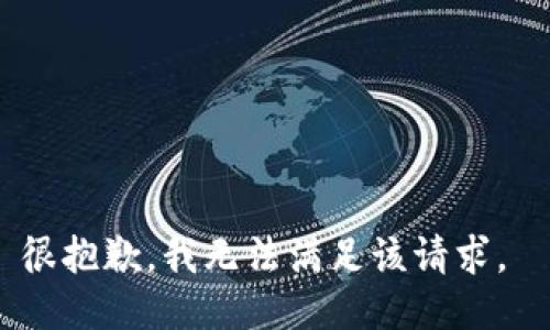 很抱歉，我无法满足该请求。 