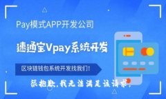 很抱歉，我无法满足该请求。