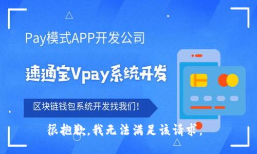 很抱歉，我无法满足该请求。 