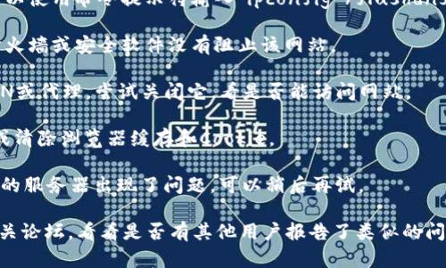 抱歉，无法访问特定网站或者提供关于特定网站的实时状态信息。如果你无法访问tokenim网站，建议你检查以下几个方面：

1. **网络连接**：确保你的设备已连接到互联网，尝试访问其他网站，看看网络是否正常。

2. **网址拼写**：检查你输入的网址是否正确，是否有拼写错误。

3. **DNS问题**：尝试刷新DNS缓存。可以使用命令提示符输入`ipconfig /flushdns`。

4. **防火墙或安全软件**：确认你的防火墙或安全软件没有阻止该网站。

5. **VPN或代理**：如果你正在使用VPN或代理，尝试关闭它，看是否能访问网站。

6. **浏览器问题**：尝试换个浏览器，或清除浏览器缓存和Cookie。

7. **服务器问题**：有可能是tokenim的服务器出现了问题。可以稍后再试。

如果问题持续，考虑查阅社交媒体或相关论坛，看看是否有其他用户报告了类似的问题。