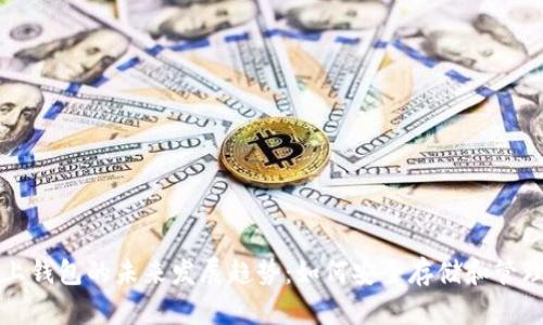 比特币网上钱包的未来发展趋势：如何安全存储和管理数字资产