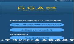 Tokenim中的DApp未来发展趋势与机遇