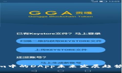 Tokenim中的DApp未来发展趋势与机遇