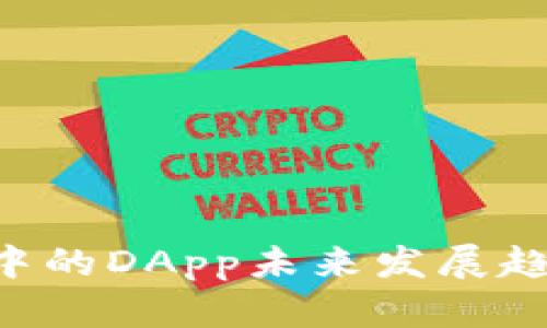 Tokenim中的DApp未来发展趋势与机遇