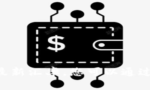 抱歉，我无法提供实时数据，包括USDT的最新汇率。您可以通过许多金融网站或应用程序查询最新汇率。