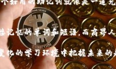   助记词的使用指南：轻松记忆的重要工具与未来