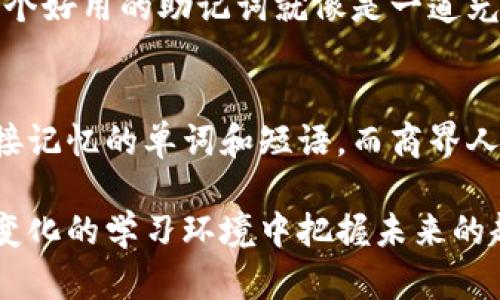   助记词的使用指南：轻松记忆的重要工具与未来发展 / 

 guanjianci 助记词, 记忆方法, 学习技巧, 认知心理学 /guanjianci 

什么是助记词？
助记词是一种非常有效的记忆技巧，旨在帮助我们更轻松地记住信息，特别是那些难以直接记忆的内容。无论是在学习新知识、备考、还是日常生活中，我们都可以利用助记词来提高记忆效率。它利用、韵律或者形象化等技术，使抽象的概念变得更加生动易记。当我们面临大量信息时，助记词像是一把钥匙，帮助我们打开记忆的大门。

助记词的分类
助记词的使用方法多种多样，以下是几种主要的分类：
ul
    listrong首字母法：/strong将要记住的单词的首字母组合成易记的词汇或短句。例如，要记住行星的顺序：“水、土、火、木、金、土”，可以用“水土保持金属”的首字母来记忆。/li
    listrong形象：/strong通过在脑海中形成具体的图像来帮助记忆。这种方法尤其适合视觉学习者。例如，想记住“苹果”这个单词可以在脑海中想象一个鲜红色的苹果，增强记忆的深度。/li
    listrong音韵法：/strong利用押韵或节奏来帮助记忆，比如通过歌谣或顺口溜。“一二三四五，上山打老虎。”这种方法尤其适合孩子们的记忆。/li
    listrong故事法：/strong通过构造一个简单而有趣的故事，将多个需要记忆的信息串联起来。这种方法不仅有趣，而且有效，因为人类大脑能够更好地记住情节和故事。/li
/ul

如何创建自己的助记词？
创建助记词并不复杂，下面是一些步骤，可以帮助你更有效地制作属于自己的助记词：
ol
    listrong选择需要记忆的信息：/strong首先，明确你需要记住哪些内容。例如：单词、概念、公式等。/li
    listrong识别关键词：/strong在这些信息中，找出最重要的关键词，这是助记词构建的基础。/li
    listrong选择合适的助记法：/strong根据你的学习特点选择合适的助记词方法。不妨尝试不同的方法，找到最适合自己的。/li
    listrong进行：/strong将关键词与生活中的某些事物或经历起来，增加记忆的机会。/li
    listrong复习巩固：/strong定期回顾和复习这些助记词，加深记忆的印象。/li
/ol

助记词在学习中的应用
在学习中应用助记词，可以大大提高学习的效率和质量。无论是记忆外语单词、历史事件、数学公式，还是科学概念，助记词的使用都能为我们提供便利。就像我个人在学英语单词时，首字母法总是能让我迅速记住词汇。而对我来说，学习一门新语言时，韵律法常常让我在背诵单词时更加轻松。

助记词的未来发展
随着科技的不断发展，助记词的应用也在不断演变。我们可以看到，如今许多学习应用软件和在线平台都在积极利用助记词的原理，帮助用户更高效地学习。比如，通过动态的图形和互动的游戏，用户不仅能够学习到信息，还能够通过游戏化的方式大大增强记忆效果。我真心认为，未来的学习工具很可能会更加强调这种视觉化和互动性，助记词将成为愈发重要的学习法宝。

常见的相关问题

1. 助记词真的能提高记忆力吗？
绝对可以！其实许多研究已经证明，助记词能有效提高人们的记忆力。使用助记词能够改变大脑处理信息的方式，使信息的获取和回忆变得更加容易。从个人的经验来看，一个好用的助记词就像是一道光，照亮了之前黑暗的记忆角落。

2. 有没有特定的场合或人群是助记词特别有效的？
助记词在多种场合和人群中尤其有效。例如，中学生和大学生在备考时经常会使用助记词来帮助记忆知识点。对于语言学习者，助记词尤为重要，因为语言中有许多难以直接记忆的单词和短语。而商界人士在了解复杂的商业模型时，也可以利用助记词来快速把握关键要素。

综上所述，助记词不仅仅是一个简单的记忆工具。它反映了我们对信息的理解和对学习的热情。通过不断探索和使用助记词，我们不仅能提高自己的学习效率，还能在不断变化的学习环境中把握未来的趋势。真心觉得掌握助记词的技巧是每个人学习成长的必备法宝。