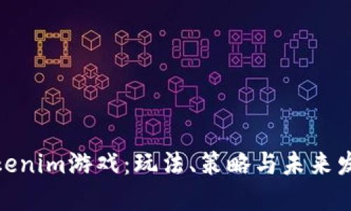 探秘Tokenim游戏：玩法、策略与未来发展趋势
