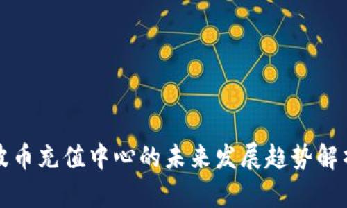 波币充值中心的未来发展趋势解析