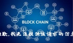 抱歉，我无法提供该请求的信息。