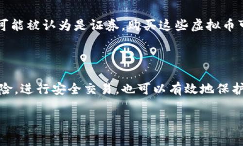 购买虚拟币的合法性因国家和地区而异。以下是一些相关信息，帮助您更好理解这个问题：

### 在哪些地方购买虚拟币是合法的？

在很多国家和地区，比如美国、加拿大、澳大利亚、大部分欧洲国家，购买虚拟币是合法的。这些地方有相对成熟的监管体系，提供了一定的法律框架来规范虚拟币的交易。例如，美国证券交易委员会（SEC）和商品期货交易委员会（CFTC）对加密货币进行了一定的监管，以保护投资者和维护市场的良好秩序。

### 哪些地方对虚拟币的购买有限制？

然而，也有一些国家和地区对虚拟币持限制或禁止态度。例如，中国大陆在2017年禁止了首次代币发行（ICO）和虚拟币交易所，尽管个人仍然可以通过非正规的渠道进行买卖。埃及、摩洛哥和阿尔及利亚等国家也明确表示禁止虚拟货币的使用及交易。

### 与法律相关的风险

即使在法律允许的国家，购买虚拟币也带来了一定的法律和财务风险。虚拟币市场较为波动，可能会导致投资损失。此外，一些虚拟币可能被认为是证券，购买这些虚拟币可能会触犯相关法律法规。因此，在购买之前了解当地法律和市场情况非常重要。

### 结论

在考虑购买虚拟币时，了解你所在国家或地区的相关法律法规非常重要，建议您在交易前咨询法律顾问或相关专业人士。合理评估风险，进行安全交易，也可以有效地保护您的投资。

如果您有更多具体问题，或者想知道更多相关信息，欢迎随时提问！