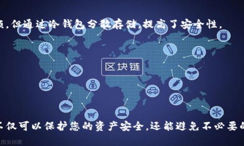 什么是ETH冷钱包地址？为何选择冷钱包储存以太坊？

在当今数字货币日益普及的时代，安全性无疑是我们在管理虚拟资产时最关注的问题之一。ETH（以太坊）作为一种广受欢迎的数字货币，越来越多的投资者选择将其存储在冷钱包中，而不是热钱包。那么，什么是ETH冷钱包地址？我们为什么要选择冷钱包来存储以太坊呢？

ETH冷钱包地址的定义

冷钱包是指在没有连接互联网的状态下保存数字货币私钥的方式，能够有效防范黑客攻击和网络风险。以太坊的冷钱包地址就是您在此类钱包中创建的地址。这种地址用于接收和发送ETH，并且通过冷钱包上的私钥进行管理。

冷钱包的种类

冷钱包主要分为硬件钱包和纸钱包。硬件钱包是一种专业设备，存储私钥并允许用户进行安全交易。虽然存在一定的成本，但其安全性极高。纸钱包则是将私钥和公钥打印在纸上，避免了电子设备被黑客攻击的风险。

冷钱包的优势

选择冷钱包的原因可以归结为以下几点：

ul
  listrong安全性：/strong冷钱包不在线，不易受到黑客攻击。这对于持有较大数量的虚拟资产的投资者来说，更是至关重要。/li
  listrong长期存储：/strong如果您打算长期投资以太坊，冷钱包是一个理想的选择。/li
  listrong简单易用：/strong虽然某些硬件钱包的设置略显复杂，但一旦设置完成，操作非常简单，提高了用户的便捷性。/li
/ul

如何创建ETH冷钱包地址

创建ETH冷钱包地址并不复杂，通常可以通过以下步骤实现：

ol
  li选择一款硬件钱包。市场上有多种硬件钱包可供选择，如Ledger和Trezor等，您可以根据需求进行选择。/li
  li按照硬件钱包的使用说明进行设置，生成私钥和公钥，并安全地保存私钥。/li
  li此时，您已成功创建ETH冷钱包地址，可以使用地址进行交易。/li
/ol

管理您的ETH冷钱包地址

拥有冷钱包地址后，如何正确地管理它是另一个重要的课题。具体来说，您需要注意以下几点：

ul
  listrong确保备份私钥：/strong务必将您的私钥备份到安全的地方，切忌存储在不安全的环境中。/li
  listrong定期更新设备软件：/strong若您的冷钱包支持软件更新，请定期更新，以保证最佳的安全性。/li
/ul

以太坊市场的未来发展趋势

随着区块链技术的不断发展，以太坊作为一种重要的智能合约平台，其市场也将在未来数年内迎来新的机遇和挑战。在未来，ETH冷钱包的需求量将进一步增长。许多用户可能意识到冷钱包的安全优势，决定将资产从热钱包转移至冷钱包。此外，随着DeFi（去中心化金融）的兴起，外部攻击也可能会更加频繁，冷钱包的重要性将越来越凸显。

常见问题解答

h4能否将ETH转移至多个冷钱包？/h4

当然，您可以将ETH分配到多个冷钱包中。这种做法在资产管理中是常见的，分散风险能够有效保护您的数字资产安全。虽然管理多个钱包较为麻烦，但通过冷钱包分散存储，提高了安全性。

h4冷钱包是否适合所有人？/h4

不完全适合。对于短期投资者或频繁交易者而言，热钱包可能更加便捷；而对于长期持有者或高价值资产持有者，冷钱包则是一个明智的选择。

结语

在快速发展的数字货币市场中，ETH冷钱包地址的选择和正确管理至关重要。安全性是数字货币投资者最需要关注的因素之一。通过选择冷钱包，不仅可以保护您的资产安全，还能避免不必要的风险，让投资者专注于资产的增长。真心希望每一位投资者都能找到适合自己的冷钱包，减少未来金融风险，实现资财的安全管理！