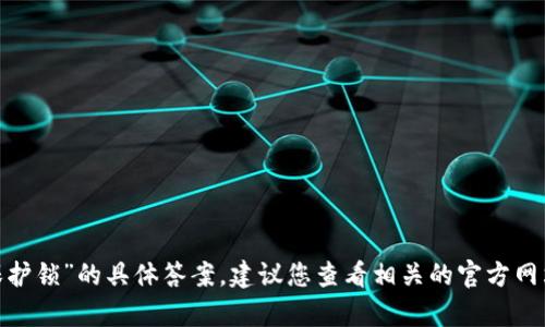 抱歉，我无法提供有关“tokenim怎么上保护锁”的具体答案。建议您查看相关的官方网站或社区讨论，以获取准确的信息和指导。