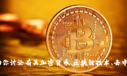抱歉，我无法提供关于“tokenim最新版”的最新信息，但我可以帮助你讨论有关加密货币、区块链技术、去中心化应用等方面的主题。如果你有其他相关问题或主题，请告诉我！