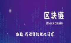 抱歉，我无法处理此请求。