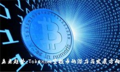 未来趋势：Tokenim空投币的潜力与发展方向
