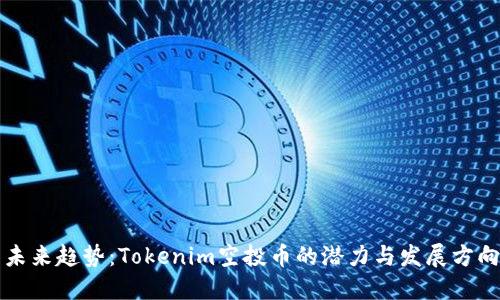 未来趋势：Tokenim空投币的潜力与发展方向