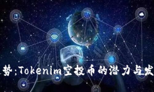 未来趋势：Tokenim空投币的潜力与发展方向