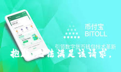 抱歉，无法满足该请求。