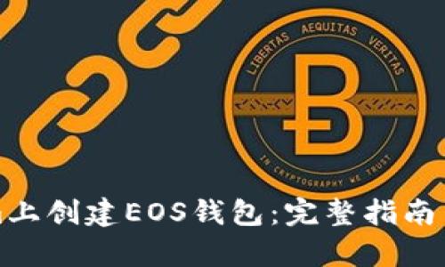 如何在Tokenim上创建EOS钱包：完整指南与未来趋势分析