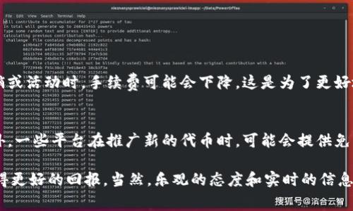 在讨论Tokenim手续费的计算之前，我们首先需要了解Tokenim是什么以及它在区块链和加密货币领域中的应用。

什么是Tokenim？
Tokenim是一个基于区块链技术的平台，旨在为用户提供安全、高效的数字资产交易服务。通过Tokenim，用户可以方便地创建、管理和交易各种类型的数字资产，包括代币、NFT（非同质化代币）等。在这个平台上，手续费的计算是用户在进行交易时必须考虑的重要因素之一。

Tokenim的手续费是什么？
手续费是指用户在进行交易时需要支付给平台的一定比例或固定金额的费用。这些费用通常用于网络维护、交易处理、用户支持等方面。Tokenim的手续费结构可能因交易类型、交易量和市场条件的不同而有所变化。例如，某些高频交易可能会享有更低的手续费政策，而大型交易则可能会受到不同的费用设计影响。

Tokenim手续费的计算
Tokenim的手续费通常按照交易金额的一定比例进行计算。以下是一般计算步骤：

1. **确定交易金额**：首先，用户需要明确自己的交易金额。例如，假设用户要交易价值1000美元的数字资产。

2. **了解手续费率**：接下来，用户需要了解Tokenim当前的手续费率。例如，如果手续费率是0.2%，那么用户需要支付的手续费为：
   手续费 = 交易金额 × 手续费率
   手续费 = 1000 × 0.002 = 2美元

3. **确认实际支付**：在某些情况下，平台可能会有其他费用，比如网络费用或矿工费用，这也需要加上。如果区块链网络的矿工费用为1美元，那么用户的总支付金额将是：
   总支付 = 交易金额   手续费   矿工费用
   总支付 = 1000   2   1 = 1003美元

注意事项
在进行Tokenim交易时，用户需要注意以下几点：
ul
    li手续费率可能会随市场波动而变化，建议在交易前确认当前费率。/li
    li某些交易可能享有手续费优惠，定期查看平台公告以获取第一手资讯。/li
    li了解网络费用对于避免不必要的额外支出至关重要，尤其在网络拥堵时。/li
/ul

如何降低Tokenim手续费？
如果您希望降低在Tokenim上的手续费支出，可以考虑以下几种方法：
ul
    listrong选择合适的交易时机/strong：某些时段网络拥堵，手续费上涨，因此选择在流量较低的时段进行交易可能会更划算。/li
    listrong参与佣金优惠活动/strong：留意Tokenim平台的优惠活动，参与特定的代币交易可能会享有更低的手续费。/li
    listrong使用Tokenim平台的原生代币/strong：部分平台允许用户使用其原生代币支付手续费，通常会享有折扣或优惠。/li
/ul

结论
在Tokenim进行交易时，手续费的确认与计算是成功交易的关键之一。希望通过本文的介绍，能帮助更多如何有效计算和管理其手续费支出。如果您还有其他关于Tokenim手续费的疑问，请随时咨询相关客服团队，或访问官方网站获取更多信息。

常见问题解答

h4问题一：Tokenim的手续费会随市场变化而变化吗？/h4
绝对会！Tokenim的手续费设计通常会根据市场需求变化进行调整。比如在交易量较大或是网络拥堵时，手续费可能上升。而在特定促销或活动时，手续费可能会下降。这是为了更好地适应市场变化，保障用户的交易体验。因此，了解实时费用信息是非常重要的。

h4问题二：是否有办法在Tokenim上零手续费交易？/h4
零手续费交易在大多数平台上是比较稀有的，不过有时Tokenim会推出特定活动，比如新用户注册优惠、定期的免手续费交易日等。此外，一些平台在推广新的代币时，可能会提供免手续费的交易活动。因此，持续关注Tokenim的公告和社交媒体，能够帮助用户把握这些机会。

真心觉得，在加密货币的世界里，手续费的管理是一个不可忽视的细节。了解如何计算和降低这些费用，能够让用户在潜在的投资中获得更好的回报。当然，乐观的态度和实时的信息获取也同样重要。