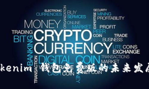 探索 Tokenim 钱包免费版的未来发展与趋势