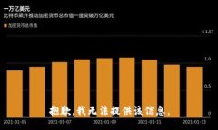 抱歉，我无法提供该信息。