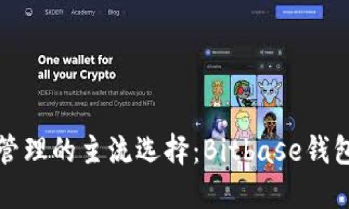 未来数字资产管理的主流选择：Bitbase钱包下载及其趋势