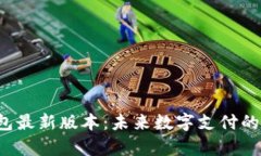 Topay钱包最新版本：未来数字支付的潮流趋势