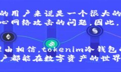   tokenim冷钱包的未来发展与趋势：区块链安全的