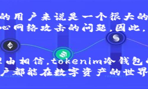   tokenim冷钱包的未来发展与趋势：区块链安全的新选择 / 
 guanjianci 冷钱包, tokenim, 区块链, 数字资产 /guanjianci 

引言：数字资产保护的重要性
随着区块链技术的迅速崛起和数字资产的日益普及，如何安全地存储和管理这些价值不菲的资产，成为越来越多用户关注的焦点。尤其是在加密货币频频遭遇黑客攻击和安全漏洞的情况下，冷钱包作为安全存储的首选方案，再次成为了人们讨论的热点。它不仅仅是一个存储工具，更是数字资产安全防护的第一道堡垒。

什么是冷钱包？
冷钱包是指不与互联网连接的数字资产存储方式，通俗来说，就是将你的加密货币存储在离线环境中，避免其遭到网络攻击。相比于热钱包（在线钱包），冷钱包提供了更高的安全性，极大地降低了被黑客盗窃的风险。常见的冷钱包类型包括硬件钱包、纸钱包以及金属钱包等。

tokenim冷钱包的独特优势
在众多冷钱包中，tokenim冷钱包凭借其多项独特优势脱颖而出。首先，tokenim强调用户体验，无论是新手还是资深投资者，都能够轻松上手。此外，tokenim的安全性也科研强大的加密算法，确保用户资产的绝对安全。

未来发展：市场需求和技术趋势
在数字资产不断增长和投资者日益重视安全性的背景下，冷钱包市场的需求正以惊人的速度增长。业内专家预计，未来几年的冷钱包市场将迎来爆发式增长。
技术趋势方面，tokenim冷钱包正在朝更智能、更便捷的方向发展。例如，未来很可能会引入生物识别技术，为用户提供更加安全便捷的访问方式。想象一下，未来你只需要通过指纹或虹膜识别，就能够安全访问你的数字资产，这样的场景无疑令人期待。

用户对冷钱包的需求变化
随着数字资产的逐渐普及，用户对冷钱包的需求也在不断变化。越来越多的用户希望冷钱包不仅能够提供安全的存储方案，还能够 интеграция各种功能。例如，一些用户希望能够通过手机应用随时监控他们的资产，而其他用户可能对定期备份和恢复功能有更高的要求。
tokenim冷钱包团队非常重视用户反馈，积极进行功能迭代，以更好地满足用户的需求。比如，他们推出了针对移动设备的支付功能，让用户更方便地管理资产。同时，他们也不断加强安全技术的研发，利用最新的加密技术保障用户数据的安全，让用户放心。

与其他冷钱包的比较
在选择冷钱包时，用户往往面临许多选择。与其他冷钱包相比，tokenim冷钱包以其独特的设计和技术特色吸引了越来越多的用户。例如，它采用高标准的物理安全性设计，确保硬件本身不会被物理破坏。再者，tokenim冷钱包的用户交互界面友好，用户能更轻松地进行各项操作，这点在市场上也颇具竞争力。

可能相关问题一：冷钱包如何防止黑客攻击？
真心觉得，冷钱包的魅力就在于它的网络隔离性，这种设计本身就是对黑客攻击的有力防御。首先，冷钱包不与互联网直接连接，因此黑客几乎不可能通过传统的网络攻击方式侵入。一些冷钱包还配备了物理按键，仅在用户操作时才会短暂打开内部电路，进一步增强安全性。
而在技术上，tokenim冷钱包还采用了先进的加密算法，确保任何传输的信息都不易被破解。同时，设计上也加入了防止篡改的机制，保证了每个用户只有在正确的条件下才能访问自己的资产。通过这些措施，tokenim有效大大降低了用户被黑客攻击的风险，而这也正是选择它的用户的主要原因之一。

可能相关问题二：冷钱包与热钱包的选择困惑
说实话，冷钱包与热钱包各有千秋，很多用户在选择时都会感到困惑。热钱包的便利性无可厚非，它可以让用户几乎即时地访问和交易资产，这对频繁交易的用户来说是一个很大的优势。然而，这样的便利性往往以安全为代价。
相比之下，冷钱包则是一种注重安全的选择，适合那些长期持有数字资产的投资者。在冷钱包中，用户通常可以享受到更高的安全性和隐私保护，而不必担心网络攻击的问题。因此，用户在选择钱包时，应该根据自己的需求和使用策略进行权衡。如果你是长期投资者，真心推荐使用冷钱包；如果你是短线交易者，可能会更倾向于热钱包。

结论：tokenim冷钱包的未来可期
总体而言，tokenim冷钱包在技术创新、用户体验及安全性等方面都是值得用户信赖的选择。随着区块链技术的持续发展和市场需求的绝对增加，我们有理由相信，tokenim冷钱包的未来充满了机遇和可能性。真心期待更多用户通过使用tokenim冷钱包，能够体验到数字资产的安全与便利。
在这个数字资产蓬勃发展的时代，选择一款合适的冷钱包，不仅仅是为了保护个人资产的安全，更是为了在投资道路上走得更稳，走得更远。希望每一位用户都能在数字资产的世界中，找到属于自己的那份安全与安心。