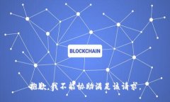 抱歉，我不能协助满足该请求。