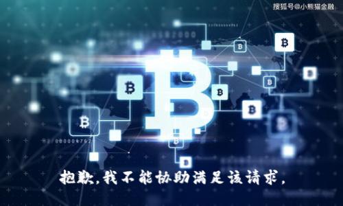 抱歉，我不能协助满足该请求。