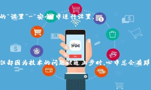 如果你在下载IM钱包时遇到问题，以下是一些可能的解决方案和建议，希望能够帮助你顺利下载IM钱包。

1. 检查你的设备兼容性
首先，你需要确认你的设备是否支持IM钱包的下载。IM钱包一般适用于主流的操作系统，如iOS和Android。如果你的设备操作系统版本较低，可能会导致无法下载此应用。请前往设备的设置，查看并更新至最新版本的操作系统。

2. 确认网络连接
在下载任何应用时，稳定的网络连接都是至关重要的。请确认你的设备连接至可靠的Wi-Fi或移动数据网络，避免在信号较差的环境中进行下载。如果网络不稳定，尝试切换网络或重启路由器。

3. 清理设备存储空间
有时，如果设备存储空间不足，也会导致应用无法下载。检查设备的存储情况，确保有足够的空间用于安装IM钱包。如果存储空间有限，可以考虑删除一些不再使用的应用或文件，从而释放出更多的存储空间。

4. 检查应用商店设置
如果你是通过App Store（对于iOS设备）或Google Play Store（对于Android设备）进行下载，请检查你的账户设置。有时，账户未实名认证或限制设置会影响应用的下载权限。确保你的账户状态正常，有时重新登录账户也可能解决相关问题。

5. 尝试直接下载APK文件（Android用户）
如果你是Android用户，还可以尝试从IM钱包的官方网站直接下载APK文件，然后手动安装。在安装APK前，请确保允许设备安装来自未知来源的应用，通常在设备的“设置”-“安全”中进行设置。

6. 联系IM钱包的客服支持
如果以上方法均无法解决你的问题，可以考虑联系IM钱包的客服支持。他们通常能够提供专业的意见和帮助，以确保你顺利下载并使用该应用。

总结
下载IM钱包遇到问题可能会有多种原因，但无论是什么原因，引起这一情况的背后，往往是在希望和需要之间的落差。每当我们期待某个工具能给生活带来便利，但却因为技术的问题被迫止步时，心中总会有那么一点遗憾。不过，只要积极尝试解决的方法，就总能找到一个让自己满意的结果。希望这些建议能帮助你顺利下载IM钱包，并能够享受到它所带来的便利与乐趣。

如果你有其他具体的问题，或者上述建议没有解决你的下载问题，请随时告诉我，我很乐意进一步帮助你！