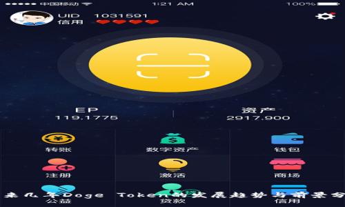 未来几年Doge Token的发展趋势与前景分析