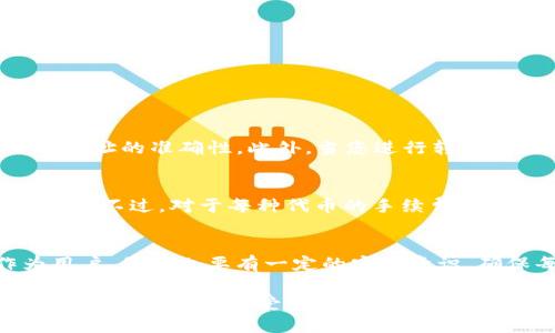 要在IM钱包中进行少量的以太坊（ETH）转账，您需要按照以下步骤进行操作。这里将进行详细说明，包括钱包的设置、转账流程、注意事项等。

IM钱包的基本介绍
IM钱包是一款支持多种加密货币的钱包，用户可以方便地存储、管理和转账各种数字资产。以太坊作为一种非常流行的数字货币，IM钱包也提供了良好的支持。IM钱包的安全性和易用性使其成为许多用户的首选。

准备工作：创建或导入IM钱包
如果您刚开始使用IM钱包，您需要先下载并安装IM钱包应用。这一过程相对简单，只需在您的移动应用商店中搜索“IM钱包”并下载安装即可。安装完成后，您可以选择创建新钱包或导入已有钱包。
创建新钱包时，请务必妥善保管您的助记词或私钥，因为这将是您恢复钱包的唯一方法。如果选择导入钱包，输入您的私钥或助记词即可完成导入。完成这些之后，您就可以在IM钱包中看到您的资产，包括以太坊。

转账前的准备：确认以太坊余额
在进行转账之前，您需要确认您的IM钱包中是否有足够的以太坊余额。您可以在钱包的首页查看您的资产余额。如果您打算进行少量转账，请确保您的以太坊余额足以覆盖转账金额以及网络手续费。
以太坊的转账手续费通常以“Gwei”为单位，具体费用会根据网络拥堵情况有所不同。您可以在转账时选择高、中、低不同的手续费选项，较高的手续费往往意味着更快的确认时间。

转账操作步骤
ol
listrong打开IM钱包应用：/strong首先，打开IM钱包，并确保您已成功登录到您的账户。/li
listrong选择以太坊：/strong在资产管理界面，找到以太坊（ETH）并点击进入。/li
listrong点击转账：/strong您会看到“转账”或“发送”按钮，点击该按钮。/li
listrong输入接收者地址：/strong在转账界面，您需要输入接收者的以太坊地址。请确保地址准确无误，因为以太坊转账是不可逆的。/li
listrong输入转账金额：/strong接下来，您需要输入您希望转账的ETH数量。如果是少量转账，请确保余额覆盖转账金额加手续费。/li
listrong选择手续费：/strong在这一环节，您需要选择网络手续费，可以选择普通、快速或者自定义。通常情况下，快速转账的手续费较高。/li
listrong确认转账信息：/strong在您确认一切信息无误后，点击“确认”或“发送”按钮。/li
listrong完成转账：/strong等待网络确认，您可以在交易记录中查看转账状态。/li
/ol

转账后的注意事项
转账完成后，您会收到一条交易确认信息。请务必记录下交易哈希（transaction hash），以便于后续查询交易状态。如果交易状态显示为“已完成”，则表示您的以太坊已经成功转账。如果长时间没有确认，您也可以查询网络拥堵情况，了解交易的延迟原因。

少量转账的优势与劣势
进行少量转账的原因可能有很多，比如想要测试交易的流程，或者只是为了完成小额支付。虽然少量转账相对简单，但也有其独特的优势和劣势。
ustrong优势：/strong/u
ul
li能够迅速体验到转账的全部过程，增加对钱包的熟悉度。/li
li在实际使用中找到费率的合适点，比如选择合适的手续费。/li
li转账少量ETH可以避免因大量转账带来的风险。/li
/ul
ustrong劣势：/strong/u
ul
li如果转账金额极少，手续费占比可能会更高，不划算。/li
li某些情况下，频繁的小额转账可能导致不必要的交易记录，繁琐管理。/li
/ul

常见问题
h4问题1：如何确保我的以太坊转账安全？/h4
确保以太坊转账的安全性，首先要确保您的钱包私钥和助记词的安全，建议使用冷钱包存储大量资产，并定期更新您的钱包。其次，在输入接收者地址时，请务必仔细核对地址的准确性。此外，当您进行转账时，优先选择官方应用程序或官方网站，避免钓鱼网站和假应用。如果有疑虑，可以借助区块链浏览器查看您的交易记录。

h4问题2：IM钱包是否支持ERC20代币的转账？/h4
是的，IM钱包支持多种ERC20代币的转账。您可以在IM钱包中添加这些代币，并按照上述步骤进行转账。转账流程基本相同，只需在资产页面选择相应的代币进行操作即可。不过，对于每种代币的手续费、转账时间等情况，建议您多加了解。

总结
总的来说，IM钱包是一款非常好用的数字钱包，转账以太坊的操作也比较简单。无论是进行测试转账还是小额支付，只要按照上述步骤操作，就能够轻松完成。然而，作为用户，我们也要有一定的安全意识，确保每一步操作都流畅且安全。希望这篇指南能够帮助到正在使用或打算使用IM钱包的您，如有疑问欢迎多多交流。

真心觉得，即使是少量转账，我们也能通过细心与谨慎来确保安全，享受ETH转账带来的便利与乐趣！有点遗憾的是，不同的网络状况可能会影响到转账速度，这一点我们需要去理解和接受。希望未来以太坊的转账能更加高效，给每一位用户带来良好的体验与方便。总之，钱包的管理不仅是责任，也是数字资产安全的保障，愿每位用户都能在区块链的旅途中收获更多的成就！