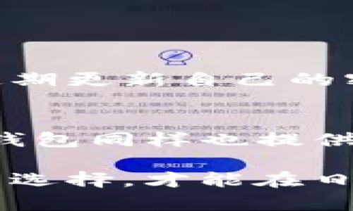 在数字资产管理和交易的日益普及的今天，选择合适的钱包至关重要。Tokenim和火币钱包都是备受关注的选项，它们各有优缺点，适合不同类型的用户。本文将详细分析这两个钱包，帮助您做出明智的选择。

Tokenim 钱包简介
Tokenim钱包是一款与多种区块链兼容的数字资产钱包。它支持多种加密货币的管理和交易，包括主流的比特币、以太坊等。Tokenim的钱包界面友好，操作简单，非常适合新手用户。

火币钱包简介
火币钱包则是知名的火币交易所推出的官方钱包。作为全球最大的数字货币交易平台之一，火币钱包除了为用户提供安全的资产存储外，还支持火币交易所的各项功能，使得用户能够在一个平台上便捷地进行交易。

安全性比较
在选择钱包时，一个极为重要的考量因素就是安全性。Tokenim钱包采用了多重加密技术，确保用户资金的安全。同时，Tokenim也提供了私钥管理功能，让用户可以对自己的资产拥有更高的控制权。
火币钱包则因其与火币交易所的关联而备受信赖。作为大型平台，它在安全性方面投入了大量资源，包括保险基金、二次验证等，进一步保障用户资产的安全。

用户体验
Tokenim钱包拥有的用户界面，尤其适合没有太多技术背景的用户。它的每个功能模块都经过精心设计，使得用户可以轻松找到所需功能。
而火币钱包的界面则相对复杂一些，主要原因是它需要整合交易所的多种功能。尽管如此，火币钱包也在不断改善用户体验，增加了许多便捷的功能和服务。

功能特性
Tokenim 提供基本的钱包功能，如转换、转账和交易记录等。与此同时，它还有一些创新功能，如资产分析工具等，可以帮助用户更好地了解自己的投资状态。
火币钱包则提供了全方位的服务，包括交易所功能、资产管理、投资组合分析等。这意味着用户不仅可以存储资金，还可以随时进行买卖操作，为用户提供了极大的便利。

用户支持和社区
Tokenim钱包在支持与社区建设方面有待提高，虽然其有提供基础的客服支持，但在社区活跃度方面相对较低。
火币钱包因其背后有大型交易所的支持，有着更为丰富的用户社区和客服资源，用户在遇到问题时可以更快地获得支持。

费用比较
Tokenim钱包的费用比较透明，用户在进行资产转移时主要是根据网络手续费来收取，没有额外的隐性费用。 
火币钱包的费用相对复杂一些，除了网络手续费外，还可能会有交易所平台费等。如果您只是需要简单的资产存储，那么Tokenim可能是更经济的选择。

总结与建议
综合来看，如果您是一位新手或者只是需要简单的数字资产管理，Tokenim钱包可能是更合适的选择。它的操作简单、界面友好，能够满足基本的资产管理需求。
但如果您是经常进行交易的用户，火币钱包则可能更符合您的需求。由于其强大的交易功能与社区支持，火币钱包能够为您提供更全面的服务。

可能相关问题
1. 如何确保我的数字资产安全？
确保数字资产安全是每个用户的首要任务。无论是使用哪种钱包，安全措施都非常关键。在使用Tokenim或火币钱包时，建议您启用双重验证功能，并定期更新自己的密码。同时，保持计算机和手机的安全，避免在不安全的网络环境下进行交易，也是在保障安全的重要手段。

2. 如果我忘记了钱包密码，怎么找回？
如果您不幸忘记了Tokenim或火币钱包的密码，通常会有找回密码的功能。Tokenim提供了安全备份选项，建议在创建钱包时就备份好安全信息。火币钱包同样也提供密码重置功能，但可能需要通过与客服的沟通来实现。在使用任何钱包之前，最好提前查看相关的安全指南，确保自己的重要信息得到了妥善的管理。 

最后，每种钱包都有其优缺点。真心觉得，在选择时最重要的是根据自己的需求和使用习惯来进行判断。无论是Tokenim还是火币钱包，做出适合自己的选择，才能在日益变化的数字货币市场中立于不败之地。