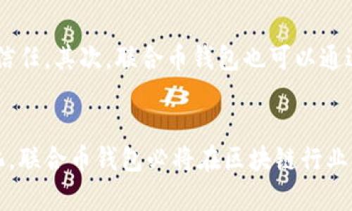 未来数字货币的风向标：联合币钱包发展趋势解析

联合币, 数字货币, 钱包, 区块链/guanjianci

引言：数字货币的崛起
在过去的十多年中，数字货币的影响力如火如荼地扩展着。从比特币的横空出世到以太坊、区块链技术的不断发展，数字货币钱包成为了每位用户不可或缺的一部分。其中，联合币钱包作为一种新兴的数字货币钱包，正逐渐崭露头角。真心觉得，随着科技的进步和大众对数字货币的认知加深，联合币钱包在未来的潜力不可小觑。

联合币钱包的基本概念
联合币钱包是一种基于区块链技术的数字货币存储与管理工具。与传统的银行钱包不同，联合币钱包采用去中心化的模式，让用户能够更自主地管理自身的资产。无论是简单的转账、收款，还是高级的交易，联合币钱包都可以提供便利与安全。

发展历程与当前状况
自联合币钱包推出以来，便以其操作简单、安全性高的特点吸引了大批用户。尤其是在我国对数字货币的逐渐认可和国际市场的需求推动下，联合币钱包的发展逐渐加速。按照市场调研，目前的用户群体主要集中在年轻的科技爱好者、投资者及金融交易员等，他们追求快速、便捷的交易体验。

未来发展趋势
在未来，联合币钱包的发展将会呈现出以下几个重要趋势：
h41. 安全性进一步提升/h4
未来，联合币钱包必将更加注重用户资产的安全保护。随着网络攻击手段的日益增多，钱包内的安全机制需不断更新与强化。联合币钱包可能会集成更先进的加密技术，确保用户的交易安全。

h42. 用户体验/h4
用户体验是数字货币钱包成功的关键因素之一。联合币钱包可以通过用户反馈、市场调研，逐步界面设计，简化操作流程，真正做到“傻瓜式”操作，让每一位用户都能毫无门槛地体验数字货币的魅力。

h43. 跨平台兼容性增强/h4
未来的联合币钱包可能会推出更多平台版本，包括移动端、桌面端以及网页端，确保用户在不同设备上都能实现无缝切换，从而提高用户的使用率和粘性。

h44. 去中心化金融趋势的融入/h4
近年来，DeFi（去中心化金融）的崛起为数字货币行业带来了新的机遇。联合币钱包也可能会加入到DeFi的生态中，用户将拥有更多的理财选项，比如借贷、流动性挖矿等，让钱包的使用场景更加多元化。

相关问题分析
h4问题一：联合币钱包如何解决安全性问题？/h4
安全性是所有用户非常关注的话题，真心觉得，尽管技术在不断发展，但黑客的攻击也在逐步升级。在这方面，联合币钱包可能会通过以下几个方面加强安全性：
ul
  listrong多重签名技术：/strong用户可设置多重签名要求，以确保在操作钱包时，最少需要多个设备联合使用。/li
  listrong冷钱包存储：/strong为了减少网络攻击的风险，联合币钱包可能会采取将大部分资产存储在离线冷钱包中的策略，只有少量资产留在在线钱包中进行交易。/li
  listrong实时监控：/strong联合币钱包可设置实时监控系统，监测异常交易活动，为用户提供即时代价预警。/li
/ul

h4问题二：联合币钱包如何吸引用户使用？/h4
在这个市场竞争激烈的时代，联合币钱包需要通过一系列策略来吸引用户使用。首先，它必须加强品牌宣传，通过社交媒体、论坛及其他线上线下活动，增强公众对钱包的认知和信任。其次，联合币钱包也可以通过推出一些激励措施，比如新用户的手续费减免、老用户的交易返利等，来吸引用户。此外，加强用户教育，提高他们对数字货币的认知，让用户真正体会到数字钱包的便利与优势。

结语：未来可期，联合币钱包的精彩旅程
综上所述，联合币钱包作为未来数字货币的风向标，无疑在数字资产管理中心占据了重要位置。未来的发展潜力不可小觑，如能持续自身的安全性和用户体验，注重市场需求变化，联合币钱包必将在区块链行业中占有一席之地。真心期待未来，联合币钱包能够带给用户更安全、便捷的管理体验！