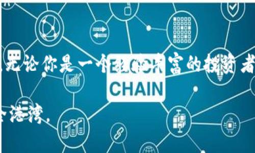 硬件钱包与冷钱包：两者到底是什么关系？

在当今数字货币的世界中，安全性已成为每个投资者最为关心的话题之一。随着越来越多的人参与到比特币、以太坊等加密货币的交易中，如何保护自己的资产是一个亟待解决的问题。在这一背景下，硬件钱包和冷钱包这两个名词愈发频繁地出现在大家的视野中。那么，硬件钱包是不是冷钱包？这个问题不仅关乎技术，更是影响了我们的投资安全与心理感受。

什么是硬件钱包？

首先，我们需要明确一个概念：硬件钱包是一种专门设计用来安全地存储加密货币私钥的设备。它通常是一个USB驱动器或类似的小型设备，与计算机或手机连接时，可以免去私钥被网络攻击的风险。与软件钱包相比，硬件钱包将用户的私钥存储在物理设备中，使其不易受到恶意软件和黑客的侵害。

什么是冷钱包？

冷钱包是一个更广泛的概念，指的是任何未连接到互联网的钱包。冷钱包有许多形式，其中硬件钱包便是其中一种。此外，纸钱包也是冷钱包的一种，它是将私钥或助记词打印在纸上的形式，无法被网络访问。冷钱包的主要优点在于，它能有效隔绝在线攻击，提供更高的安全性。

硬件钱包与冷钱包之间的关系

从以上的定义看来，硬件钱包确定是冷钱包的一种形式。这意味着，所有的硬件钱包都是冷钱包，但并不是所有的冷钱包都是硬件钱包。重要的是，硬件钱包因其便携性和用户操作友好性，常常被视为最安全的存储选择之一。

让我们更深入地讨论一下硬件钱包的几项优点。首先，硬件钱包通常具备强大的加密算法，安全级别非常高。同时，使用者在进行交易时，必须通过硬件钱包进行认证，从而大大降低了不慎泄露私钥的风险。

硬件钱包的发展趋势

近年来，硬件钱包的技术不断进步，相应的产品种类也日益丰富。比如，功能更加多样的硬件钱包已经上架，它们不仅能够存储多种类型的加密货币，还支持多种认证方式，甚至可以与手机APP进行无缝连接。这样的发展趋势让品牌之间的竞争更加激烈，但也同时给用户提供了更为丰富的选择。

然而，尽管硬件钱包的便利性不断提高，但用户在使用时仍需保持警惕。硬件钱包的保管责任还是在于用户自己。就如烟火一般，虽美丽，但在使用时却可能因一时疏忽而带来遗憾。因此，选择购买硬件钱包时，品牌的信赖度、产品的安全性能、售后服务等都不容忽视。

可能相关的问题

在讨论硬件钱包和冷钱包的关系时，还有一些可能会引起大家注意的问题。以下是两个相关问题及其解答：

1. 为什么选择硬件钱包而不是软件钱包？

这是一个非常常见的问题，许多投资者在比较硬件钱包和软件钱包时，总会纠结于如何选择。真心觉得，虽然软件钱包使用便捷，适合进行日常小额交易，但由于它们都是在线钱包，极容易受到黑客攻击。所以，如果你打算长期存储大量的加密货币，硬件钱包则是更理想的选择。虽然它不如软件钱包那么方便，但从安全性上而言，它提供了更高一级的保护。

2. 硬件钱包是否有可能被攻击？

这是一个令人担忧的问题，毕竟没有什么东西是绝对安全的。虽然硬件钱包的设计理念是为了抵御网络攻击，但如果将硬件钱包置于不安全的环境中，或不当使用，比如插入到受到感染的计算机中，也有可能导致资金丢失。因此，硬件钱包需谨慎使用，尽量避免使用不明设备进行交易。

总结

综上所述，硬件钱包绝对是一种优秀的冷钱包形式，提供了优良的安全性与便利性。但用户在选择和使用时依然需要保持警惕，以便在投资的旅程中，不会因小失大。无论你是一个经验丰富的投资者，还是一个刚开始接触数字货币的新手，选择适合自己的冷钱包或硬件钱包，都将是保护资产的关键。

在这条充满不确定性的加密货币之路上，安全始终是每个用户要追求的目标，任何时候都不能放松警惕。我希望每一个人都能在波动的市场中，找到属于自己的安全港湾。