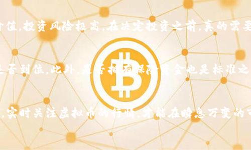 jiaoti虚拟币实时行情查询：2024年将如何改变投资者的决策/jiaoti
虚拟币, 实时行情, 投资者, 加密货币/guanjianci

引言
在这个快速变化的数字时代，虚拟货币成为了投资者日常生活中的一部分。它们不仅代表了未来的货币体系，更是投资者获取财富的一种方式。因此，实时了解虚拟币的行情，对于每一个投资者来说尤为重要。那么，虚拟币实时行情在哪里看？这背后又隐藏着怎样的发展趋势呢？

一、什么是虚拟币，它的市场现状
虚拟币，又称加密货币，通过密码学技术确保交易的安全性及控制新单位的生成。比特币是第一个也是最为知名的虚拟币，自2009年诞生以来，它的市场价值不断上涨，带动了一系列其他虚拟币的出现，如以太坊、莱特币等。
目前，虚拟币市场的整体格局正在不断发展，越来越多的投资者开始关注这个领域。根据链上数据，2023年底，虚拟币市值已超过2万亿美元，而这仅仅是开始。随着技术的进步和市场的变化，虚拟币的种类、价值及其对经济的影响都在不断演化。

二、实时行情的重要性
面对如此快速变化的市场，获取准确、及时的行情信息变得尤为重要。通过实时行情，投资者可以掌握交易的动态，及时作出决策。在这个过程中，信息的及时性、准确性及完整性直接关系到投资的成功与否。
没有人愿意在行情波动中，因信息滞后而错失良机或承受损失。因此，实时行情不仅是投资决策的重要参考，更是每位投资者必须掌握的技能。

三、哪里可以查看虚拟币实时行情
在当今网络发达的时代，查看虚拟币实时行情的途径有很多。以下是几个较为常见的平台：

h41. 加密货币交易所/h4
大部分加密货币交易所都提供实时行情查询功能。像币安、火币、OKEX等知名交易所，不仅有完善的行情查询系统，还有丰富的市场分析工具，帮助投资者更好地做出决策。

h42. 虚拟币行情网站/h4
一些专门提供虚拟币行情的网站，如CoinMarketCap、CoinGecko等，能够提供全面的市场信息，包括价格、成交量、历史数据等。这些网站通常设计直观，功能齐全，非常适合投资者快速了解市场动态。

h43. 财经新闻应用/h4
通过一些主流的财经新闻应用，投资者也可以获得实时的虚拟币行情更新。这些应用往往可以设置关注的虚拟币，并在价格波动的时候给予提醒，对于经常需要关注行情变化的投资者而言，十分方便。

h44. 社交媒体与论坛/h4
如今，社交媒体和论坛也成为了获取行情信息的重要途径。像Twitter、Reddit上都有专门关于虚拟币的社区，投资者可以通过这些平台获取到第一手消息和市场分析，然而，这里信息的真伪需要投资者自行辨别。

四、2024年虚拟币行情的未来发展
随着技术的进步和新一轮的经济变革，2024年将是虚拟币的一个重要发展节点。我们可以预见如下趋势：

h41. ↑ 技术创新驱动市场/h4
新区块链技术的应用将推动虚拟币的进一步普及，更多的行业将尝试将虚拟币引入其商业模型中。特别是在金融、物流、供应链等领域，我们相信会有更多令人惊喜的应用出现。

h42. ↑ 法规逐步健全/h4
随着虚拟币市场的迅猛发展，各国的监管政策也得到了进一步的完善，未来可能会看到更加清晰的法规实施。这有助于保障市场的公平性，吸引更多的投资者进入。

h43. ↑ 生态系统逐步成熟/h4
虚拟币的相关生态如钱包、交易所、价值评估工具等都会日趋完善，给投资者提供全方位的服务。此外，去中心化金融（DeFi）和非同质化代币（NFT）的发展，也将为整个市场带来新的机遇。

h44. ↑ 增加对用户教育的重视/h4
随着越来越多的投资者进入市场，如何对普通用户进行有效的教育和引导，将成为未来一个重要的方向。只有当投资者具备较高的市场认知，才能更好地保护自身的利益。

五、可能的相关问题

h4问题一：是否所有的虚拟币都有投资价值？/h4
诚然，市场上有成千上万的虚拟币，但并不是所有的虚拟币都有投资价值。有些币种可能只是“空气币”，缺乏实际应用价值，投资风险极高。在决定投资之前，真的需要对所投资的币种进行充分的研究和分析。真心觉得，要筛选出真正具有潜力的虚拟币，并不容易，看准时机是很重要的。

h4问题二：如何判断一个交易所是否安全？/h4
选择一个安全的交易所是保护资产的关键。一般来说，你需要查看交易所的历史记录、用户评价、合规性及其安全措施是否到位。此外，是否拥有保险资金也是标准之一。有点遗憾的是，很多人并不重视这些细节，结果在不安全的平台上损失惨重。

结论
虚拟币的世界充满了机遇与挑战，信息的获取是投资者成功的基础。在互联网飞速发展的今天，利用好各种平台和工具，实时关注虚拟币的行情，才能在瞬息万变的市场中立于不败之地。
作为投资者，请认真对待每一次交易，每一次决策。在2024年这个充满希望的年份，再次拥抱虚拟币的新未来吧！