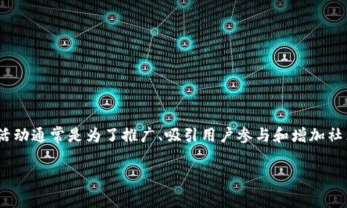 在讨论如何领取KCK空投前,我们有必要先了解一些基本概念。KCK作为一种新兴的代币,其空投活动通常是为了推广、吸引用户参与和增加社区的活跃度。如今,许多区块链项目和数字货币都是通过空投的方式进行市场营销和用户扩展的。
### 如何领取KCK空投:一步步教你获取免费的数字货币