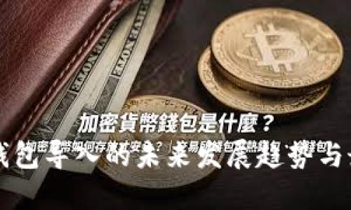 比特派钱包导入的未来发展趋势与最佳实践
