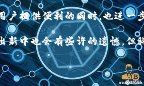 TP钱包（TP Wallet）是一款支持多种区块链资产和应用的数字钱包，广受用户欢迎。至于您的问题，TP钱包是否支持Heco链，答案是肯定的。TP钱包支持HECO（Huobi Eco-Chain）链，这意味着用户可以在TP钱包中管理HECO链上的资产和进行相关的操作。

HECO链是由火币集团推出的一个高性能公共链，旨在为DeFi、生息、NFT等应用提供高效、低费用的区块链服务。TP钱包的支持使得用户能够更加便利地进行HECO链上的交易和资产管理。

### TP钱包与HECO链的深度结合

1. TP钱包简介
TP钱包是一款去中心化的数字货币钱包，它以简单易用的界面和安全性著称。用户可以通过TP钱包管理多种主流区块链的资产，支持的区块链包括以太坊（Ethereum）、比特币（Bitcoin）、NEO等多个数字资产。TP钱包通过私钥本地存储的方式保证用户资产的安全，使得用户在控制资产的同时，享受到便捷的数字货币服务。

2. HECO链的特性
HECO（Huobi Eco-Chain）是一个高性能的EVM（以太坊虚拟机）兼容链，能够实现高吞吐量和低交易费用的特性。作为火币集团推出的公链，HECO链在吸引开发者和用户的方面具备了优势。随着DeFi和NFT的崛起，HECO链凭借其快速的确认时间与低费用，成为了许多项目开发者的首选平台。

3. TP钱包对HECO链的支持
TP钱包能够支持HECO链，意味着用户可以方便地在钱包内存储HECO链的原生资产以及基于HECO链的代币。这种代理和管理的便捷性，极大地提升了用户的体验。用户能够一键完成资产的转账、兑换和参与各种链上的项目，而不需要频繁切换各种钱包或应用。

4. 使用TP钱包进行HECO链操作的步骤
使用TP钱包进行HECO链操作十分简单，用户只需按照以下步骤：
ol
    li下载并安装TP钱包应用，打开软件。/li
    li注册并创建一个新钱包，或者导入已有的钱包助记词。/li
    li在TP钱包主页，选择“添加网络”，找到HECO链进行连接。/li
    li通过钱包的“资产”页面管理HECO链上的代币。/li
    li进行任何资产的转账或参与链上项目，确保网络选择为HECO链。/li
/ol

5. TP钱包在HECO链的优势
TP钱包在HECO链的多项优势显而易见。首先，它极大地简化了用户的操作流程，用户只需打开钱包，便可以直观地查看、管理HECO链上的资产。其次，TP钱包通过其强大的安全性能，确保用户的信息和资产不被泄露。此外，TP钱包的更新和维护速度快，能够第一时间适配HECO链的各项新功能。

6. 常见问题回答
那么，对于使用TP钱包和HECO链，用户可能会遇到哪些问题呢？以下是两个常见问题的详细解答。

问题一：如何恢复我在TP钱包中的资产？
很多用户在更换设备或因其他原因需要恢复钱包时，常常会问这个问题。其实，TP钱包提供了助记词功能，只要你在创建钱包时妥善保存了助记词，就可以一键恢复。只需打开TP钱包，进入“导入钱包”界面，输入助记词，系统便会自动恢复你的资产。

问题二：HECO链上的交易费用如何？
HECO链的交易费用普遍较低，相对于以太坊等链更加友好。用户可以通过TP钱包在进行资产转移时，享受到极具竞争力的低手续费，这也是为什么HECO链受到了广泛青睐的原因之一。尽管有时候因网络拥堵等原因，手续费可能会出现波动，但总体而言，HECO链的费用水平都是相对可控的。

### 总结

通过以上解读，我们不仅了解到TP钱包全面支持HECO链的情况，也深刻认识到HECO链的诸多优点及其未来潜力。作为数字资产管理的工具，TP钱包在为用户提供便利的同时，也进一步推动了HECO链的发展。而随着DeFi、NFT等项目的不断涌现，HECO链的生态将愈加丰富，我们作为用户也将在这场区块链技术的交汇中迎来更多的福音。

对于未来的发展趋势，我真心觉得，TP钱包及HECO链将会继续提升用户的体验，提供更多创新的功能，帮助用户掌握数字资产的未来。尽管在技术的推陈出新中也会有些许的遗憾，但科技的发展将为我们带来更多的可能性与惊喜，让我们共同期待这条链上新鲜事物的持续涌现。

是否有其他你关心的问题，或者希望了解更多关于TP钱包和HECO链的信息？如果有，请随时告诉我！