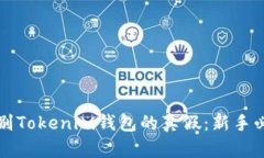 如何识别Tokenim钱包的真假：新手必备指南