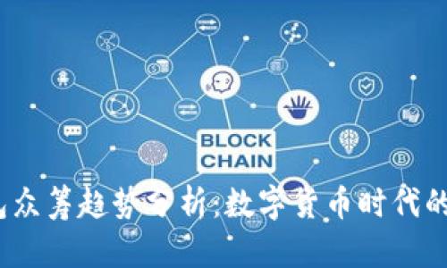 2024年钱包众筹趋势分析：数字货币时代的创新与挑战