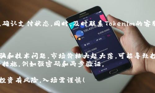 将人民币转入Tokenim等数字货币交易平台的流程通常包括几个步骤，但是具体操作可能因平台政策和当地法规而有所不同。以下是一个大致的步骤概述：

### 1. 注册账户

步骤一：注册Tokenim账户
首先，你需要访问Tokenim的官方网站，找到注册或开户的链接并填写相关信息。通常需要提供你的电子邮件地址、电话和设置一个强密码。
确保使用安全的密码，并考虑开启两步验证（2FA），以增加账户的安全性。

### 2. 身份验证

步骤二：完成身份验证
大多数正规的交易平台都要求用户完成身份验证，以遵循反洗钱法规（AML）和了解你的客户（KYC）政策。你可能需要提交身份证明文件，比如身份证、护照，和地址证明，例如水电费账单。
尽量提供清晰且符合要求的文件，这样可以加快审核速度。

### 3. 选择支付方式

步骤三：选择人民币充值方式
Tokenim支持多种支付方式来充值人民币，包括银行转账、支付宝和微信支付等。选择适合你的支付方式。
注意每种支付方式的手续费和处理时间，选择一个最划算和快速的选项。

### 4. 进行充值

步骤四：实际操作充值
根据选择的支付方式，按照平台提示操作充值。如果是银行转账，Tokenim会提供一个专属的银行账户信息；如果是使用支付宝或微信支付，系统会引导你完成支付过程。
在充值时，请认真核对帐号信息，避免因信息填写错误而导致资金丢失。

### 5. 查询充值状态

步骤五：确认充值成功
充值完成后，通常需要等待一段时间，才能在Tokenim账户中看到充值的金额。你可以在账户的“资金”或“余额”页面中查看是否到账。
如果长时间没有显示充值成功，可以通过平台的客服咨询，确保资金安全。

### 6. 购买数字货币

步骤六：使用充值的人民币购买Token
一旦人民币成功充值到Tokenim平台，你就可以使用这些资金开始购买你感兴趣的数字货币了。进入市场交易页面，选择要购买的数字货币，输入购买金额和价格，然后确认交易。

### 7. 提取或转移数字货币

步骤七：安全管理你的资产
在购买完数字货币后，你可以选择将它们存留在Tokenim平台，也可以提取到个人的钱包中。为了安全起见，许多用户更倾向于将其转移到更安全的冷钱包中。

### 结语

通过上述步骤，你应该能够顺利的将人民币转入Tokenim，并开始参与数字货币交易。虽然过程可能略显复杂，但通过认真操作和保持警惕，可以确保资金的安全和有效管理。

hr

### 常见问题解答

问题一：转账过程中如果出现问题应该怎么办？
在转账过程中，如果你发现问题，首先不要惊慌。建议你检查一下交易记录，确认支付状态。同时，及时联系Tokenim的客服，询问具体原因。许多情况下，客服能够在短时间内为你解决问题。
另外，务必保持证据，例如转账凭证或截图，便于后续查询和处理。

问题二：会有哪些风险需要注意？
进行数字货币交易时，风险是不可避免的。最主要的风险包括市场波动、诈骗和技术问题。市场价格大起大落，可能导致投资损失；操作不慎可能会导致资金丢失；信息泄露会让你成为诈骗的目标。
因此，建议在参与交易之前，先小额投资以熟悉流程。同时，使用可靠的安全措施，例如强密码和两步验证。

希望这些信息对你有所帮助！如果还有其他问题，真心觉得欢迎随时询问。投资有风险，入场需谨慎！