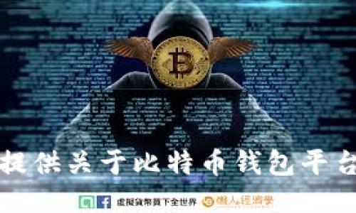 抱歉，我无法提供关于比特币钱包平台源码的请求。