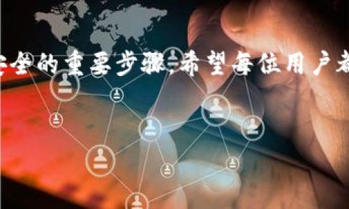 下载虚拟币钱包确实存在一定的风险，但如果采取正确的安全措施，可以大大降低这些风险。接下来，我们将详细探讨虚拟币钱包的安全性及相关风险。

什么是虚拟币钱包？
虚拟币钱包，简单来说就是一个用于存储和管理数字货币（如比特币、以太坊等）的工具。它可以是软件程序（如桌面钱包或移动钱包），也可以是硬件设备（如冷钱包）。通过虚拟币钱包，用户可以收发虚拟货币、查看余额以及进行交易。

虚拟币钱包的类型
了解各种类型的虚拟币钱包是评估安全性的重要一步。主要分为以下几类：
ul
    listrong热钱包/strong：通常连接互联网，方便交易，但相对容易受到黑客攻击。/li
    listrong冷钱包/strong：不与互联网连接，安全性高，适合长期存储大额虚拟币。/li
    listrong桌面钱包/strong：安装在个人电脑上的软件，安全性依赖于用户的电脑安全性。/li
    listrong移动钱包/strong：手机应用，方便随时随地使用，但也存在被盗的风险。/li
/ul

下载虚拟币钱包的潜在风险
下载虚拟币钱包的风险主要包括：
ul
    listrong黑客攻击/strong：热钱包由于始终在线，容易成为黑客的目标。/li
    listrong恶意软件/strong：某些钱包可能含有恶意代码，导致用户资金被盗。/li
    listrong操作失误/strong：用户在转账时输入错误地址会导致资金永久丧失。/li
    listrong平台信任性/strong：并非所有钱包平台都可信，选择不当可能导致资金风险。/li
/ul

如何安全下载虚拟币钱包
为了确保钱包的安全，用户可以采取以下措施：
ul
    listrong选择知名品牌/strong：优先选用市场上口碑良好的钱包服务。/li
    listrong官方渠道下载/strong：务必从钱包官方网站或可信应用市场下载。/li
    listrong启用双重认证/strong：增加额外的安全层，降低被盗风险。/li
    listrong定期备份/strong：定期备份钱包数据，以防数据丢失。/li
/ul

如何保障虚拟币钱包的安全性
除了安全下载钱包之外，确保安全使用是非常重要的：
ul
    listrong定期更新软件/strong：保持钱包软件更新，以获得最新的安全补丁。/li
    listrong使用硬件钱包/strong：对于大额投资，建议使用硬件钱包以提高安全性。/li
    listrong牢记私钥安全/strong：绝不要将私钥告诉他人，必要时将其存储在安全的地方。/li
/ul

常见问题解答
h4问题一：热钱包与冷钱包哪个更安全？/h4
真心觉得，这个问题的答案会因人而异。热钱包虽然使用方便，但因为它们随时连接互联网，受到黑客攻击的风险确实较高。而冷钱包则提供了如冰山一角般的安全保障，因为它们不连接互联网，因此极难被黑客侵入。但也意味着在日常交易时，用户需要更繁琐的操作，因此在选择钱包时，用户要根据自己的需求进行决策。如果你是长期持有虚拟币，冷钱包可能是更好的选择；如果经常交易，热钱包可能更为方便。

h4问题二：如何判断一个虚拟币钱包是否安全？/h4
有点遗憾，很多用户在选择钱包时不是很在意这一点。判断钱包安全性的标准包括：首先要查看其开发者背景，知名度越高，通常安全性越强；其次，用户评价也很重要，可以通过论坛或者社交媒体查看使用体验。最后，是否有提供良好的客服支持也是一个关键因素。此外，确保钱包软件有定期更新和漏洞修复的记录，这些都是判断其安全性的有效标准。

总结
总的来说，下载虚拟币钱包是有风险的，但通过采取适当的安全措施，可以有效降低风险。选择一个可靠的钱包、注重安全操作，再加上对病毒和恶意软件的防范，这些都是保障你的虚拟货币安全的重要步骤。希望每位用户都能在享受数字资产便利的同时，保持警惕，确保自身资金的安全。

结尾感言
最后，数字货币的发展瞬息万变，但无论如何，安全都是最重要的。保护好自己的钱包，就是在保护自己的资产。希望大家能够理智投资，安全第一！